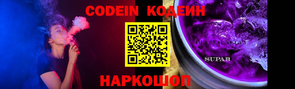 Рубцовск  Кодеин Purple Drank  Вход с VPN  Кодеин напиток Lean (лин) 